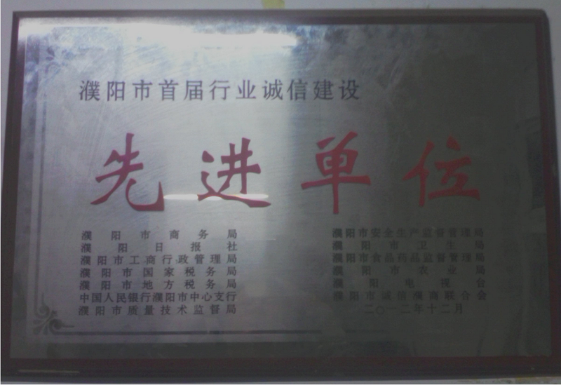 2012年公司獲濮陽市首屆誠信建設先進單位