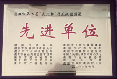 2016年公司獲濮陽市第二屆誠信建設先進單位
